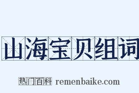 山海宝贝组词是什么意思的图片